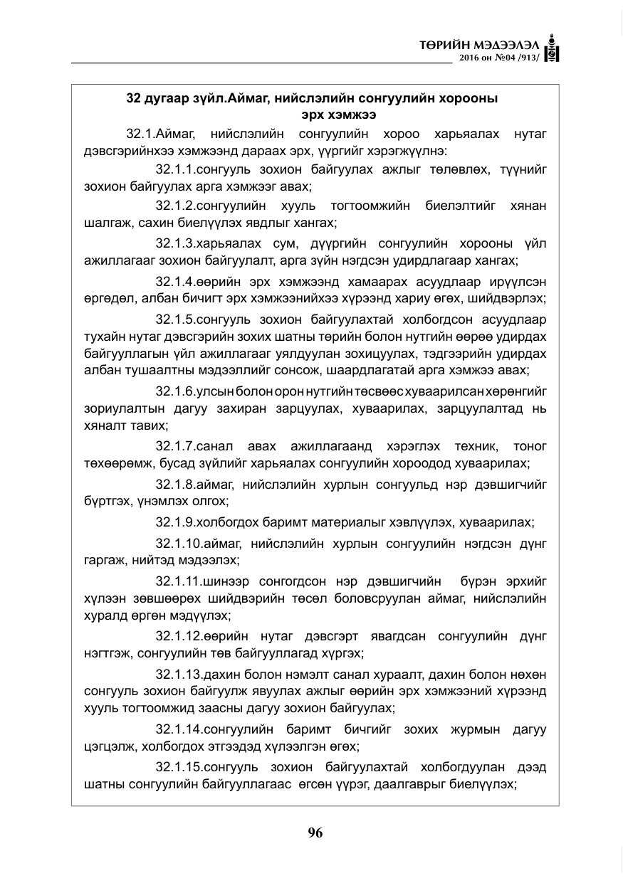 «Төрийн мэдээлэл» № 4, файлын 21-р хуудас