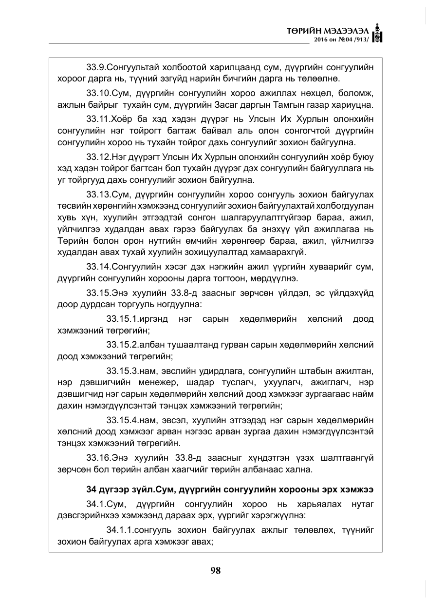 «Төрийн мэдээлэл» № 4, файлын 23-р хуудас