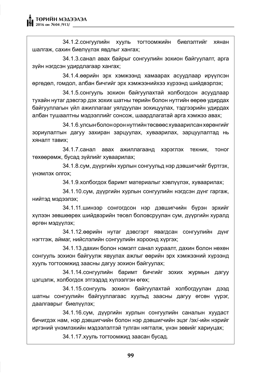 «Төрийн мэдээлэл» № 4, файлын 24-р хуудас