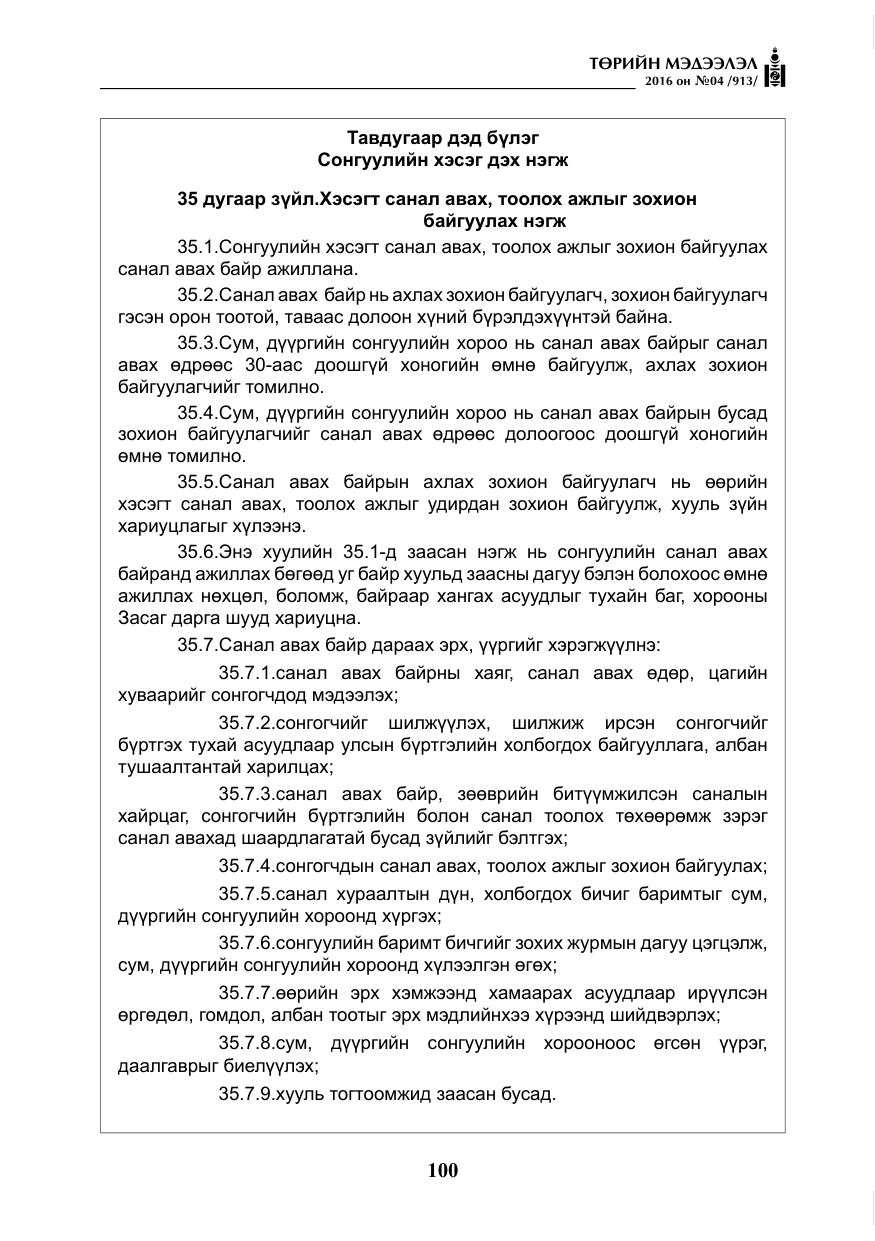 «Төрийн мэдээлэл» № 4, файлын 25-р хуудас
