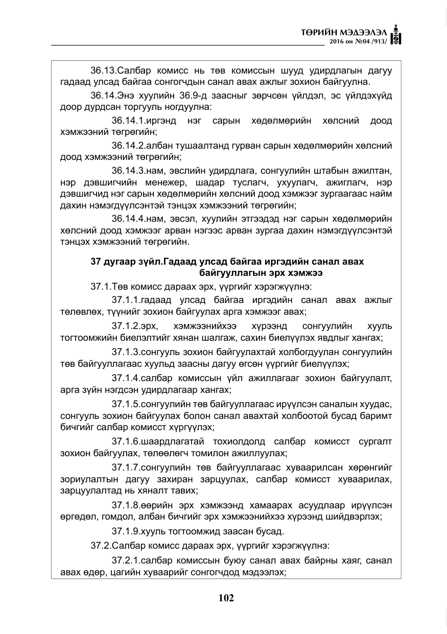 «Төрийн мэдээлэл» № 4, файлын 27-р хуудас