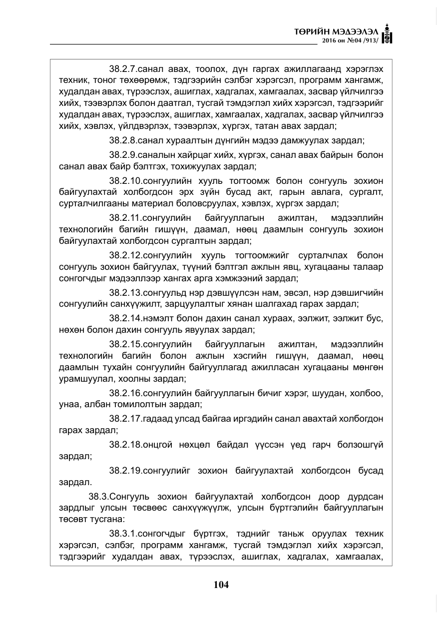 «Төрийн мэдээлэл» № 4, файлын 29-р хуудас