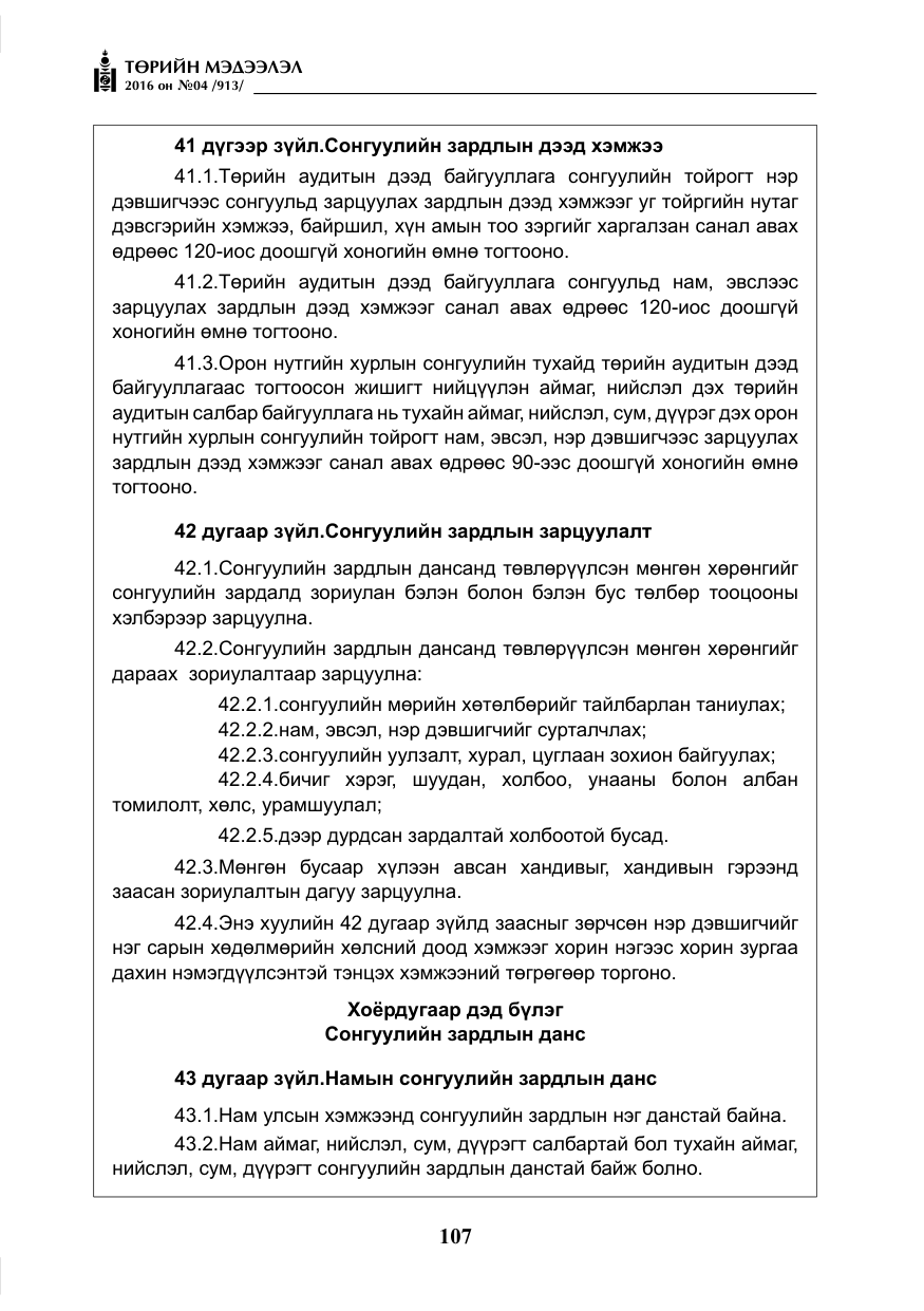 «Төрийн мэдээлэл» № 4, файлын 32-р хуудас