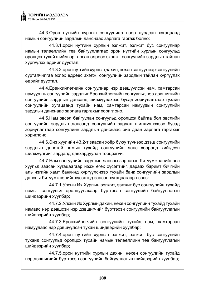 «Төрийн мэдээлэл» № 4, файлын 34-р хуудас