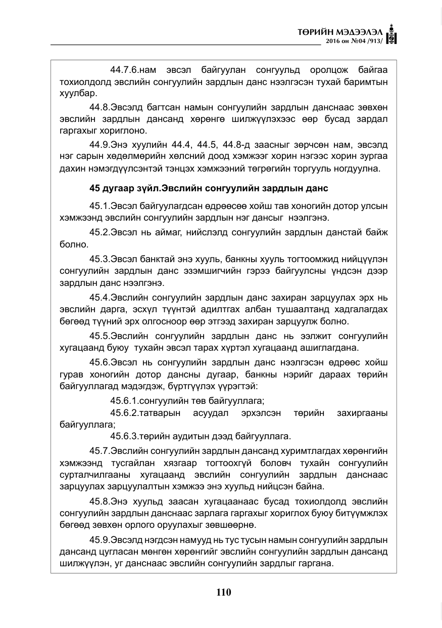 «Төрийн мэдээлэл» № 4, файлын 35-р хуудас