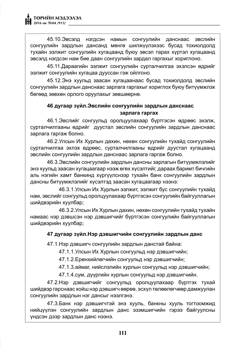 «Төрийн мэдээлэл» № 4, файлын 36-р хуудас