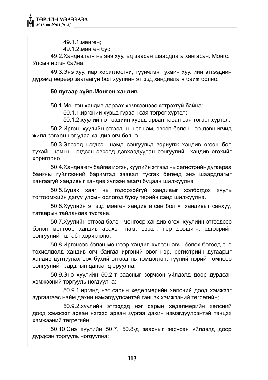 «Төрийн мэдээлэл» № 4, файлын 38-р хуудас