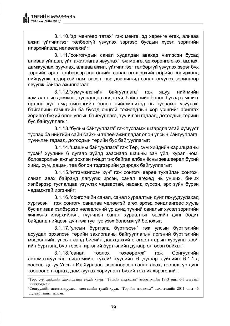 «Төрийн мэдээлэл» № 4, файлын 4-р хуудас
