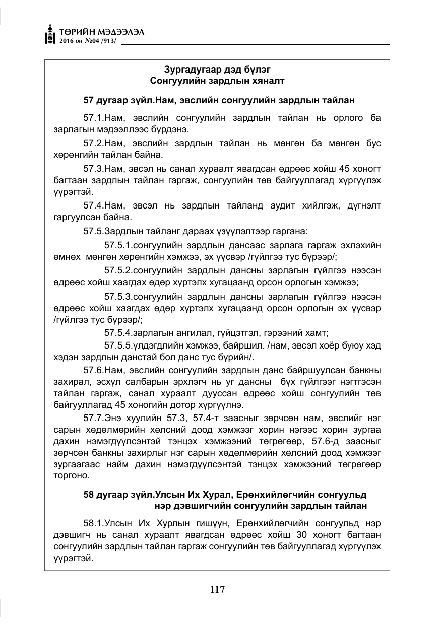 «Төрийн мэдээлэл» № 4, файлын 42-р хуудас