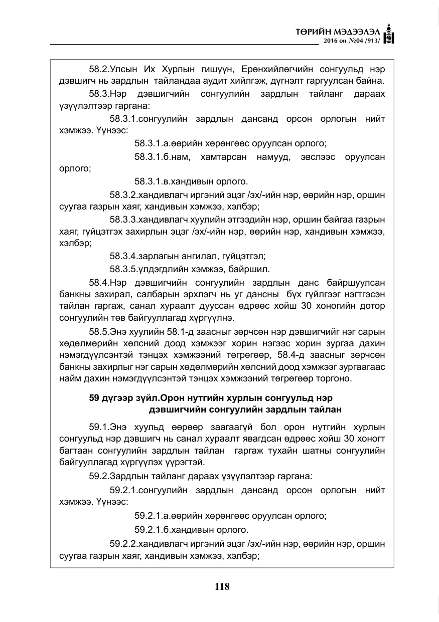 «Төрийн мэдээлэл» № 4, файлын 43-р хуудас