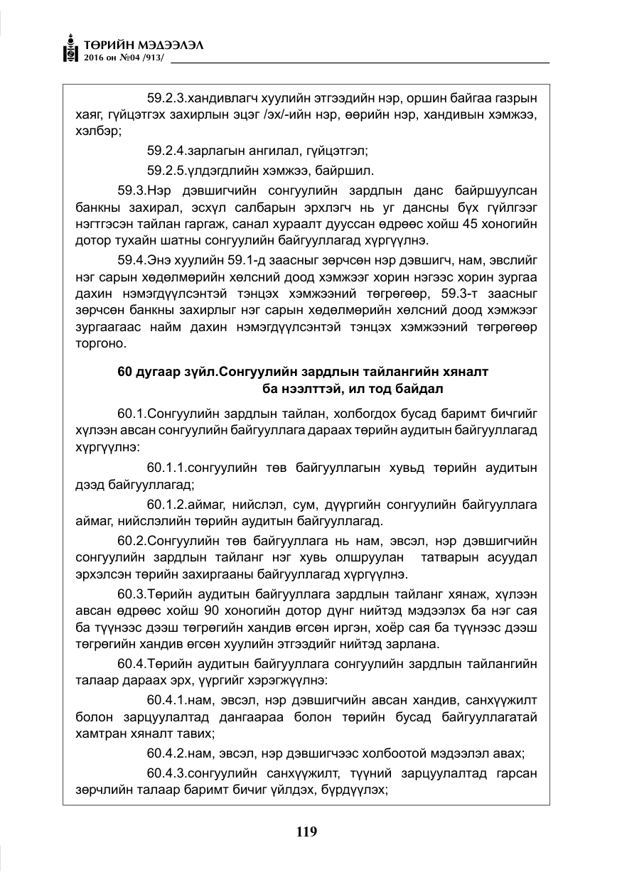 «Төрийн мэдээлэл» № 4, файлын 44-р хуудас