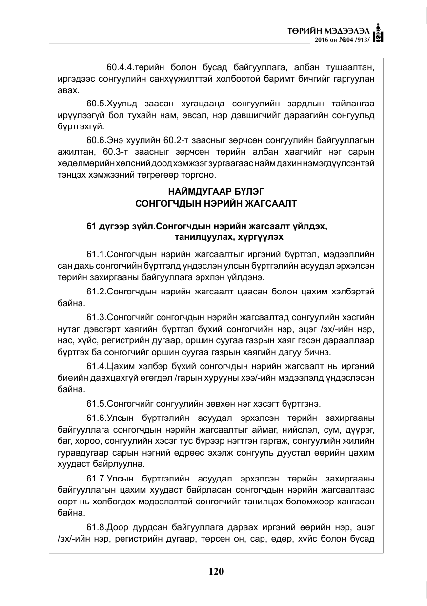 «Төрийн мэдээлэл» № 4, файлын 45-р хуудас