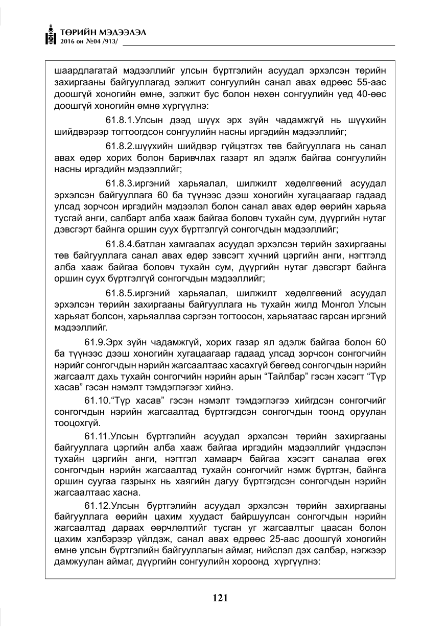 «Төрийн мэдээлэл» № 4, файлын 46-р хуудас