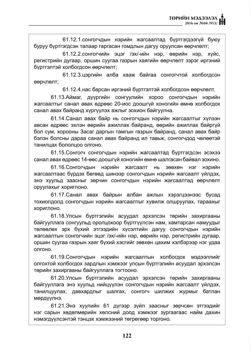 «Төрийн мэдээлэл» № 4, файлын 47-р хуудас