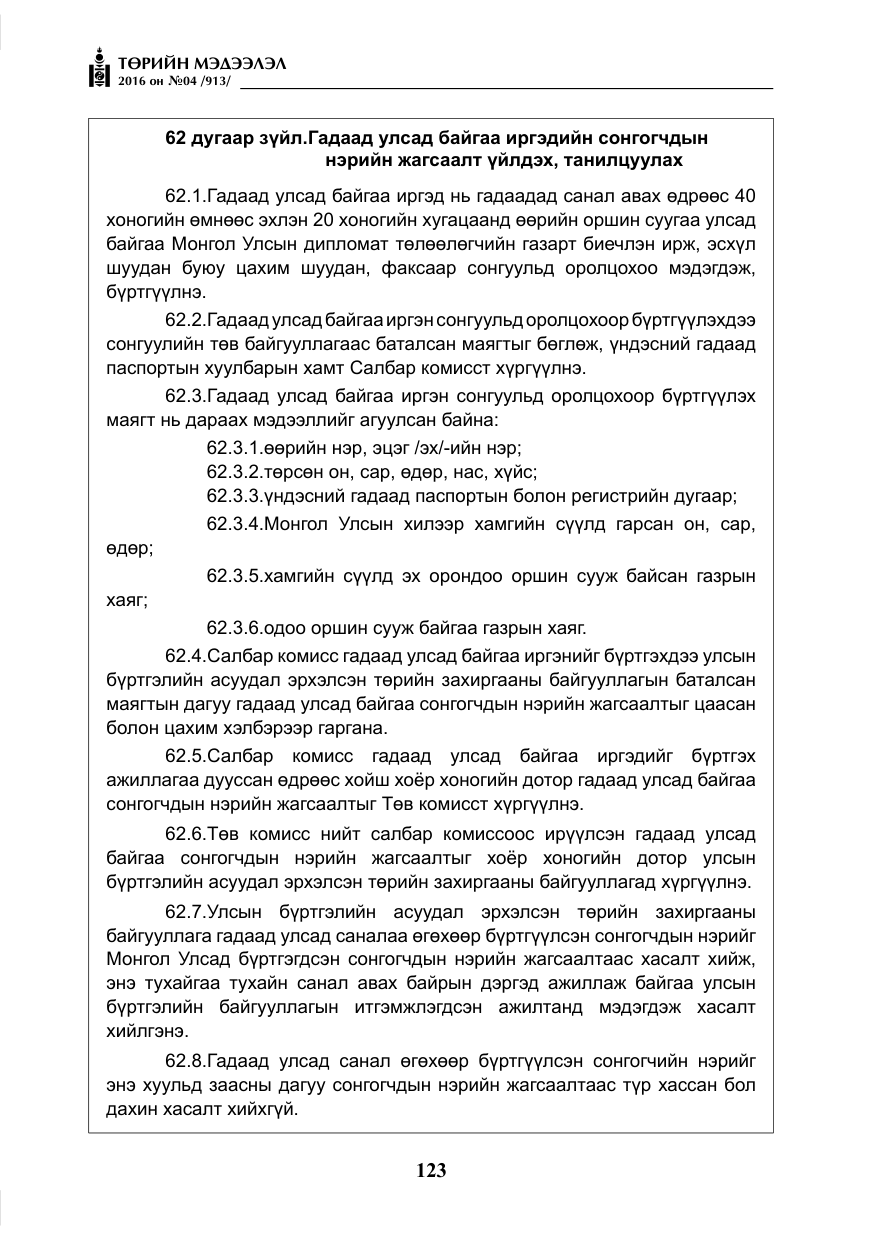 «Төрийн мэдээлэл» № 4, файлын 48-р хуудас