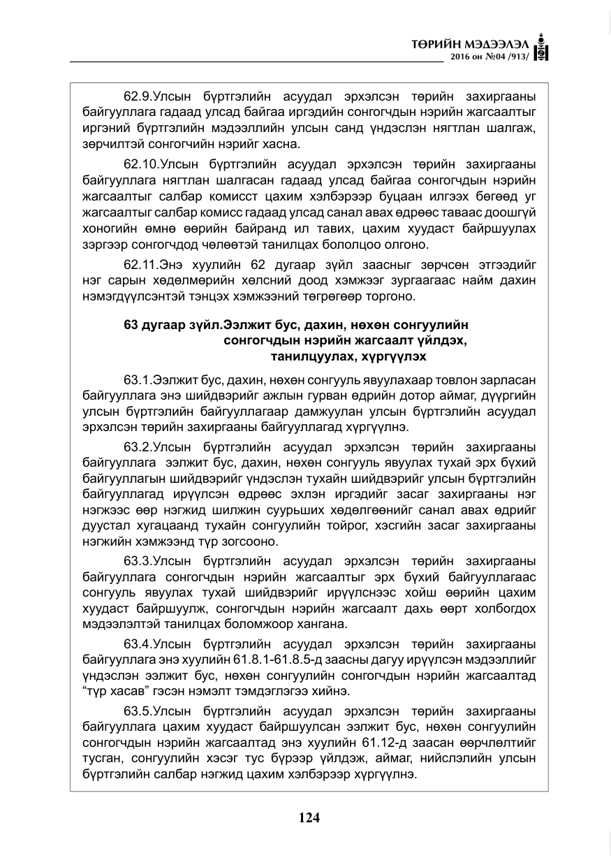 «Төрийн мэдээлэл» № 4, файлын 49-р хуудас