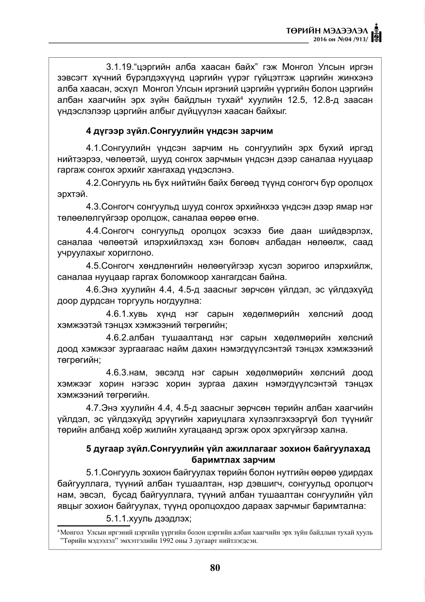 «Төрийн мэдээлэл» № 4, файлын 5-р хуудас