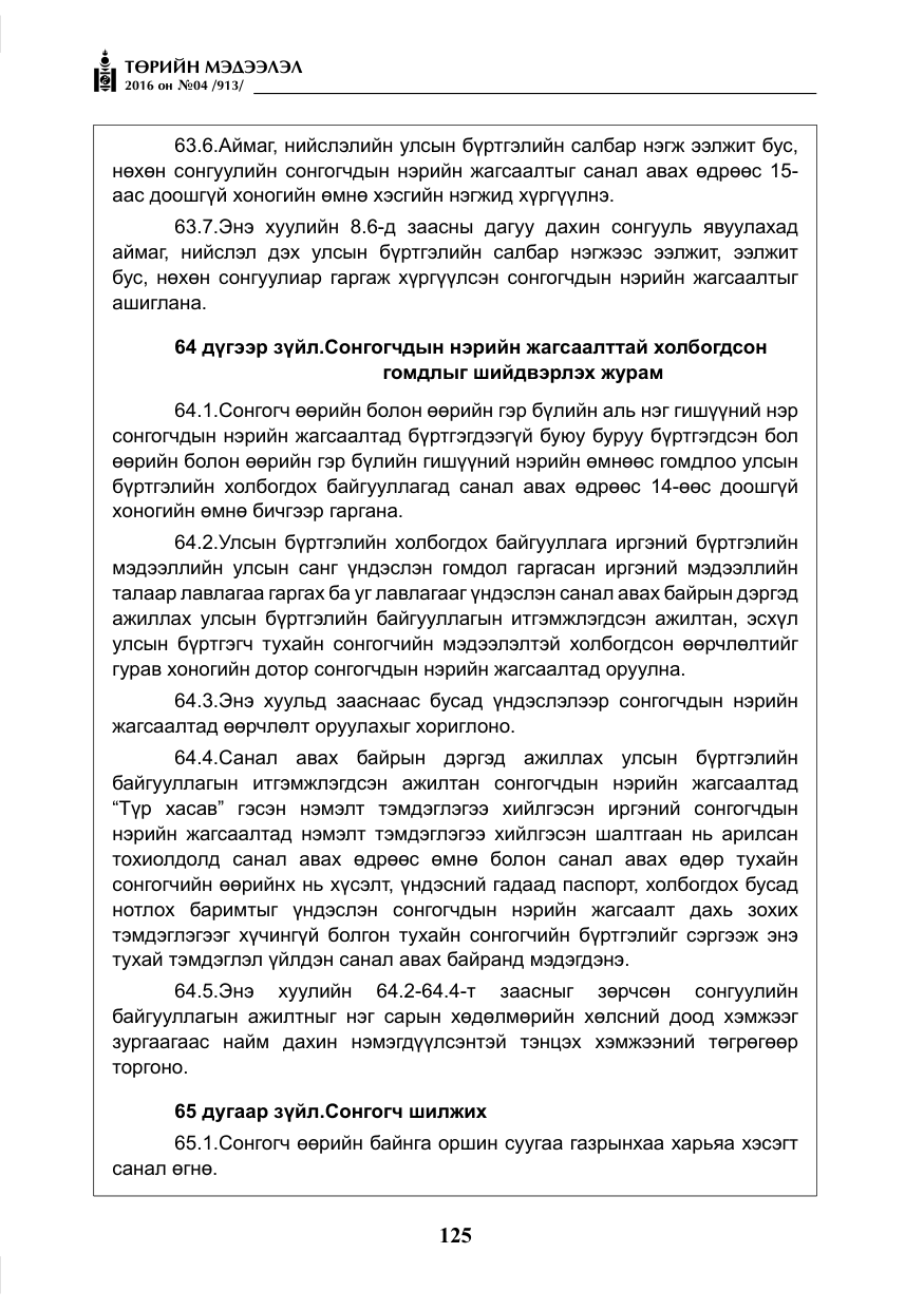«Төрийн мэдээлэл» № 4, файлын 50-р хуудас