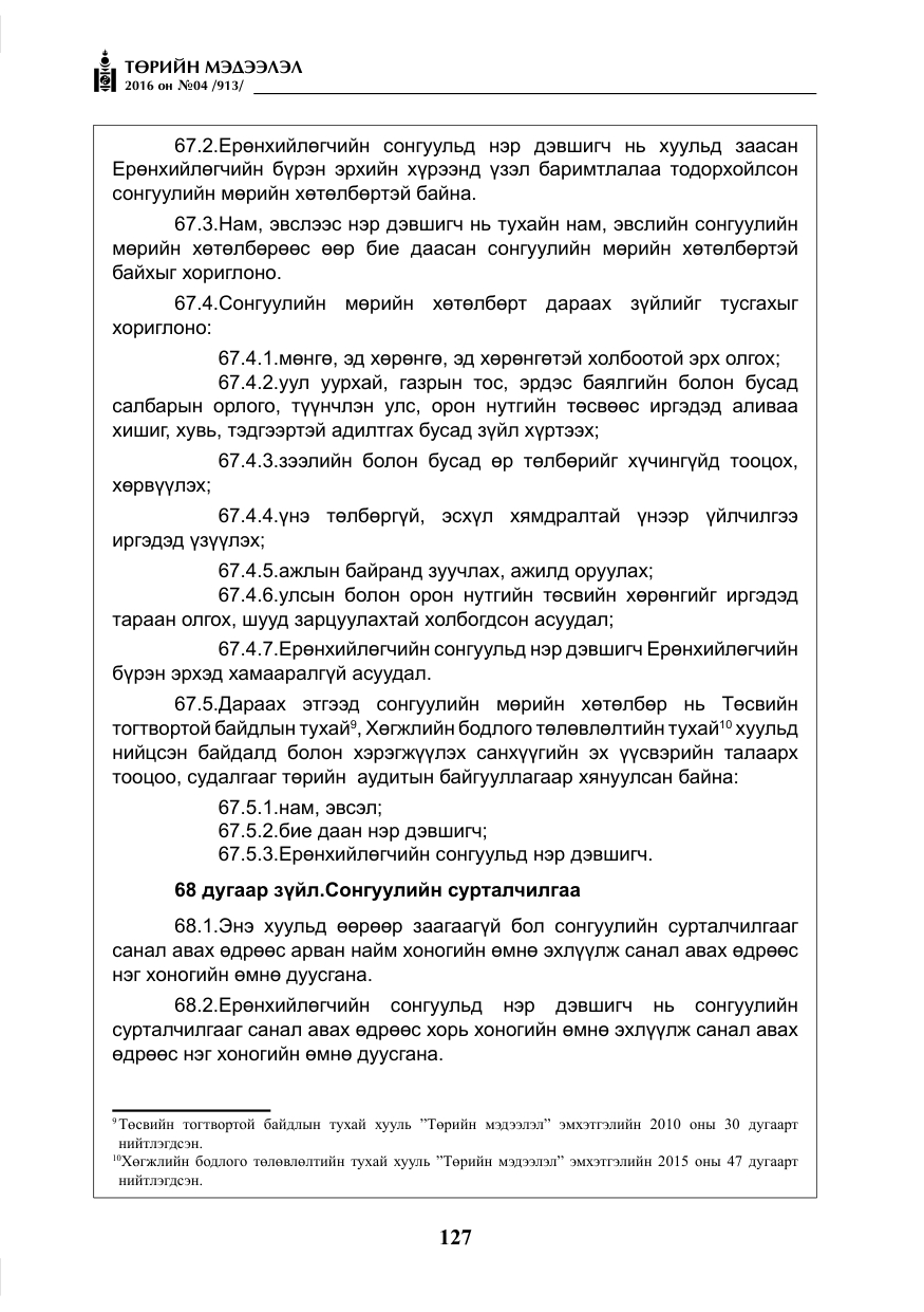 «Төрийн мэдээлэл» № 4, файлын 52-р хуудас
