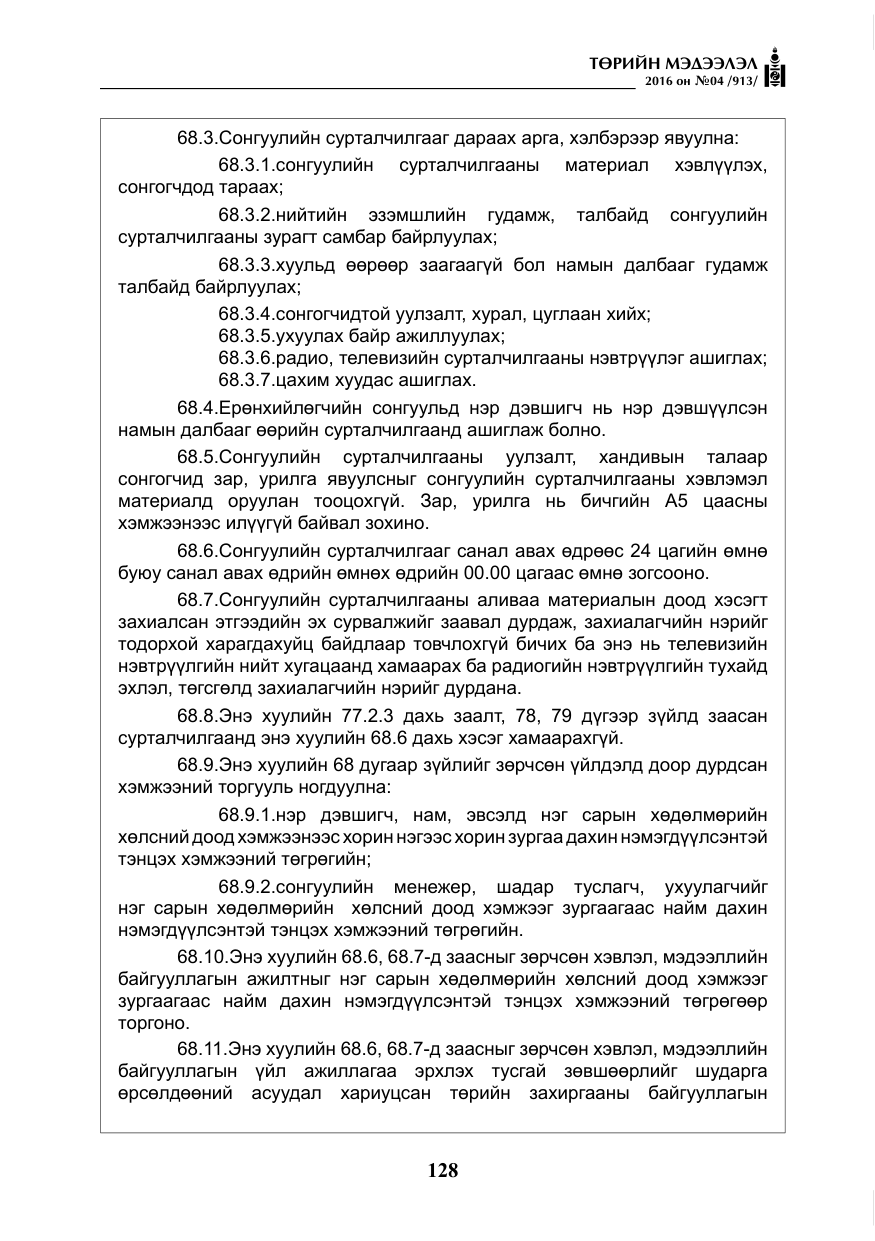 «Төрийн мэдээлэл» № 4, файлын 53-р хуудас