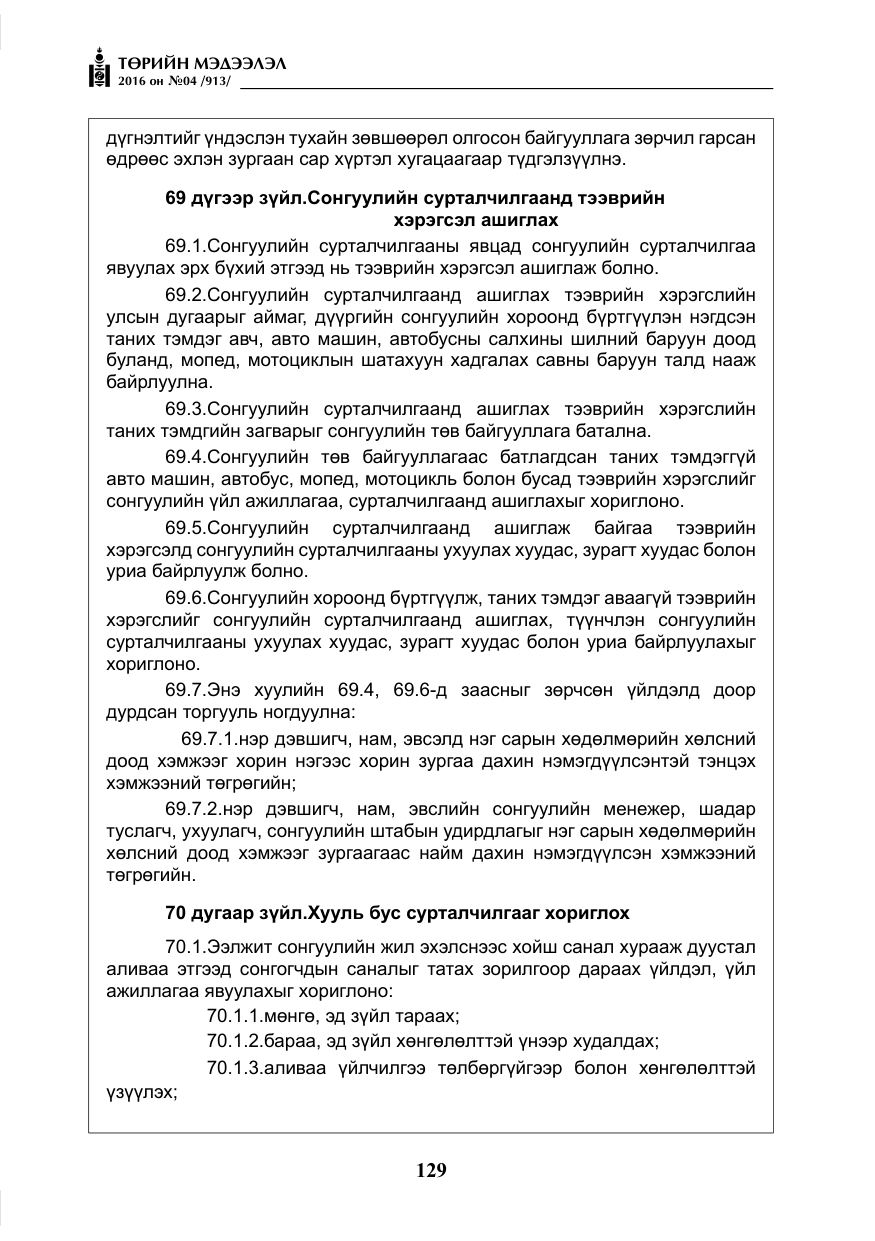 «Төрийн мэдээлэл» № 4, файлын 54-р хуудас