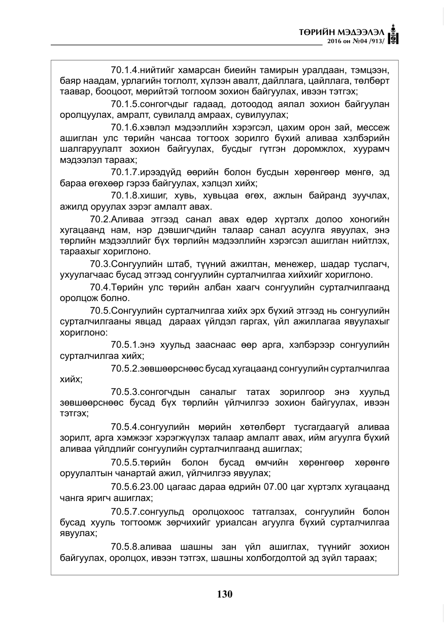 «Төрийн мэдээлэл» № 4, файлын 55-р хуудас