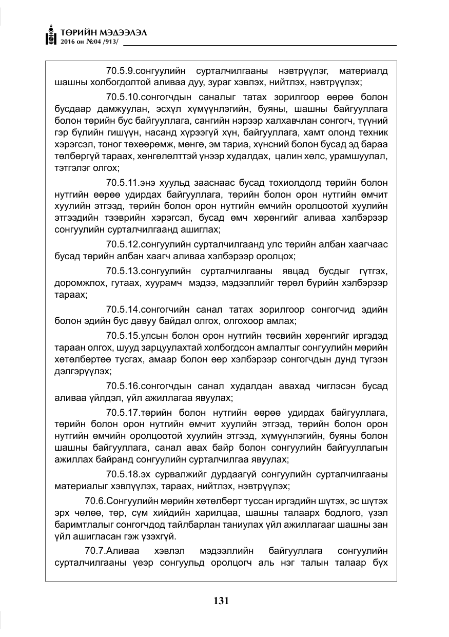 «Төрийн мэдээлэл» № 4, файлын 56-р хуудас