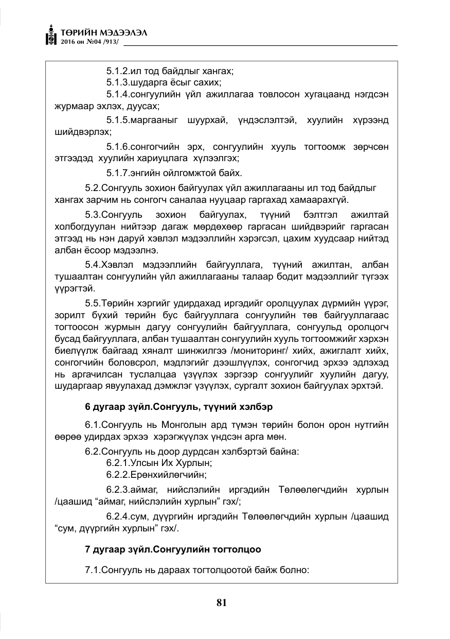 «Төрийн мэдээлэл» № 4, файлын 6-р хуудас