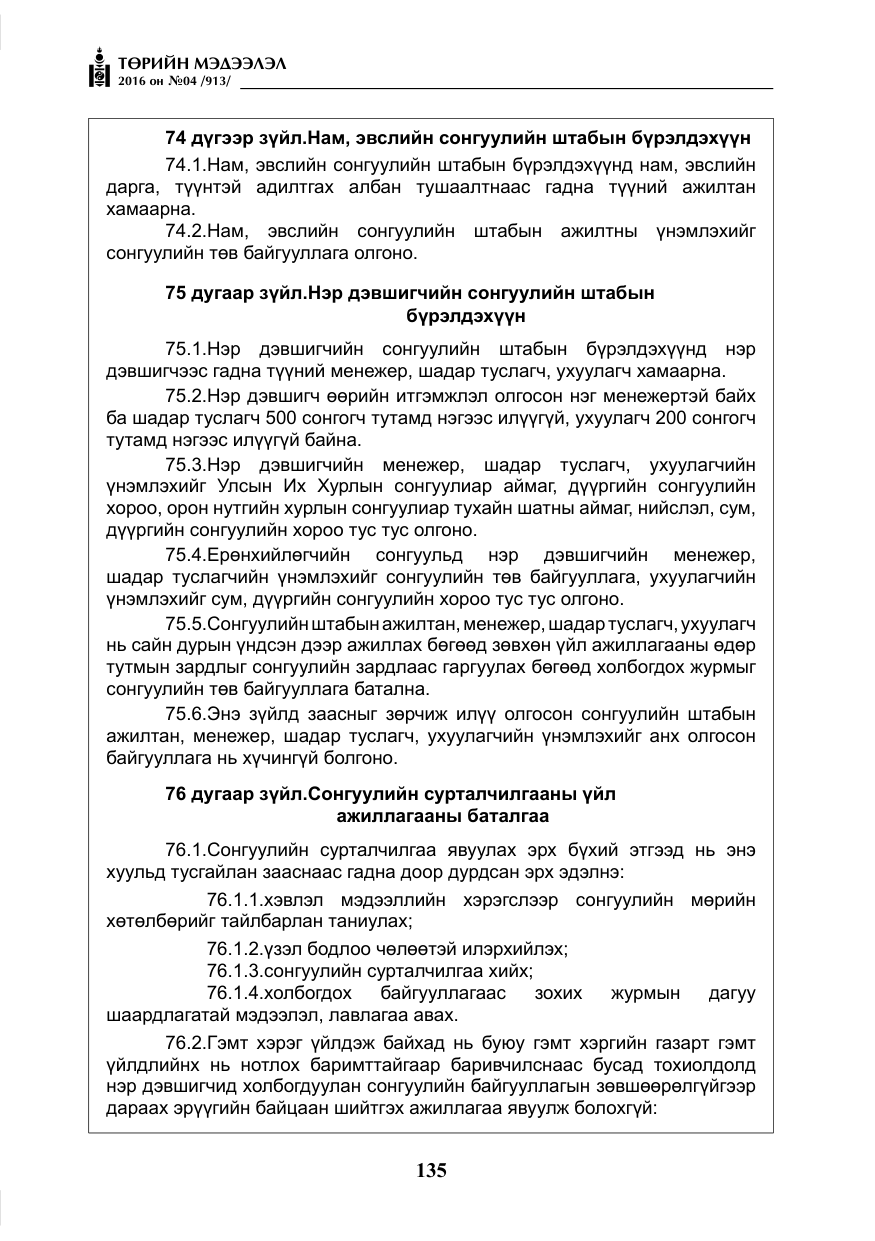 «Төрийн мэдээлэл» № 4, файлын 60-р хуудас