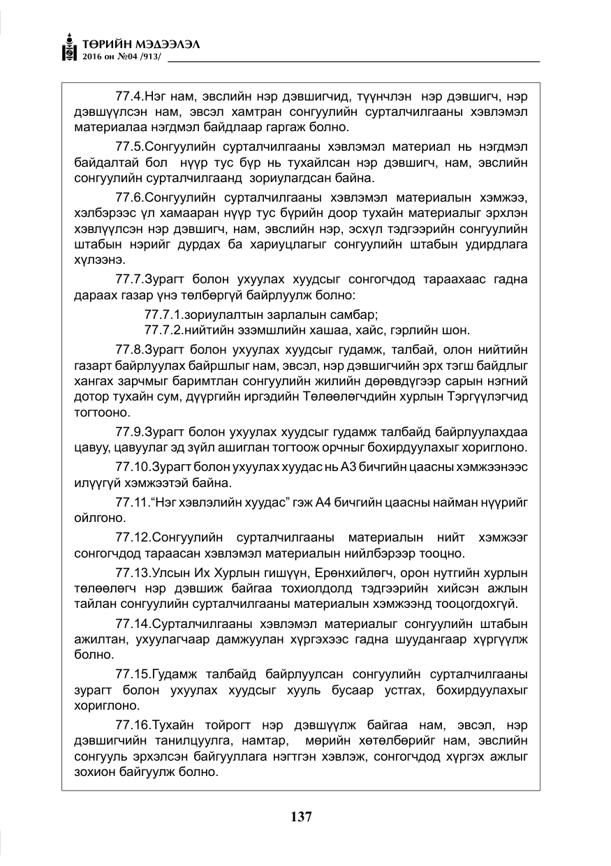 «Төрийн мэдээлэл» № 4, файлын 62-р хуудас