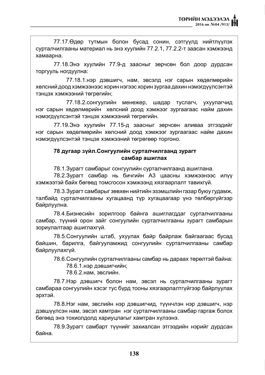 «Төрийн мэдээлэл» № 4, файлын 63-р хуудас