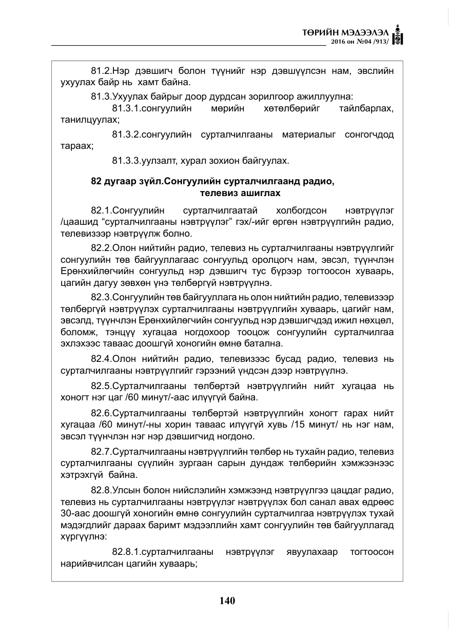 «Төрийн мэдээлэл» № 4, файлын 65-р хуудас
