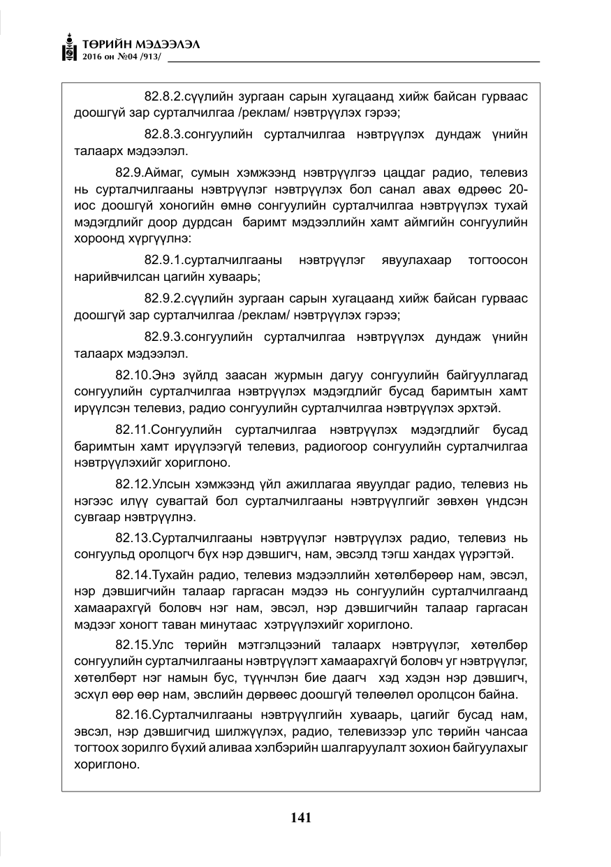 «Төрийн мэдээлэл» № 4, файлын 66-р хуудас