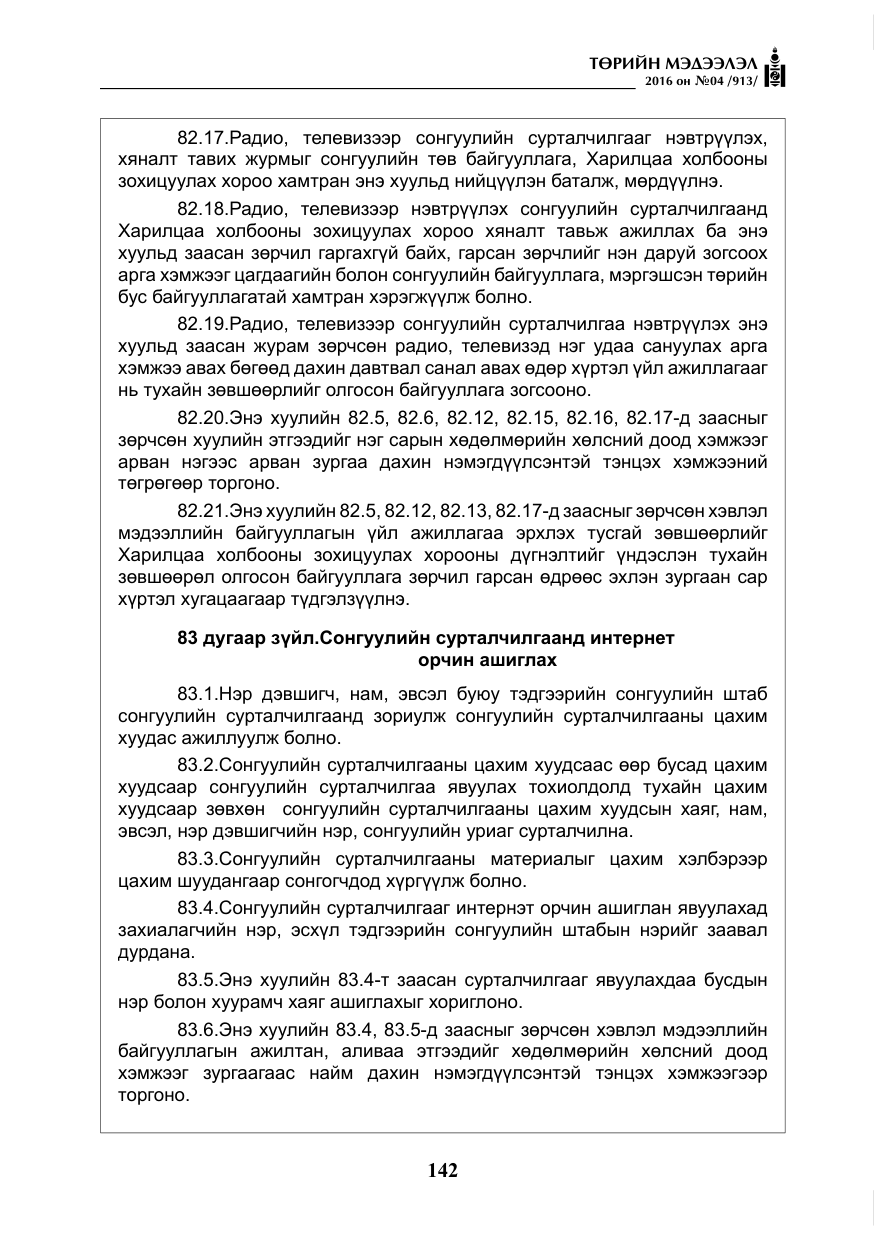 «Төрийн мэдээлэл» № 4, файлын 67-р хуудас