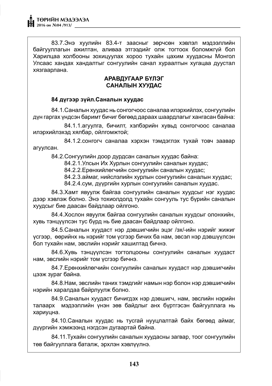 «Төрийн мэдээлэл» № 4, файлын 68-р хуудас