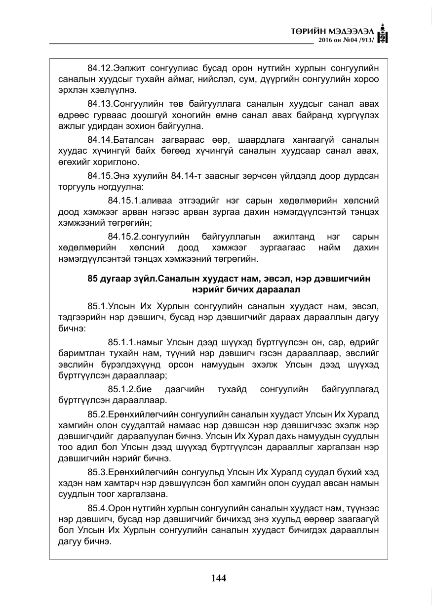 «Төрийн мэдээлэл» № 4, файлын 69-р хуудас