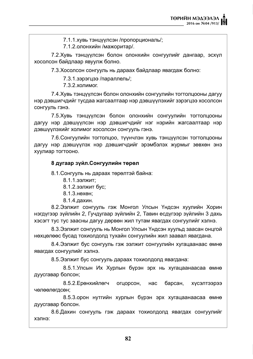 «Төрийн мэдээлэл» № 4, файлын 7-р хуудас