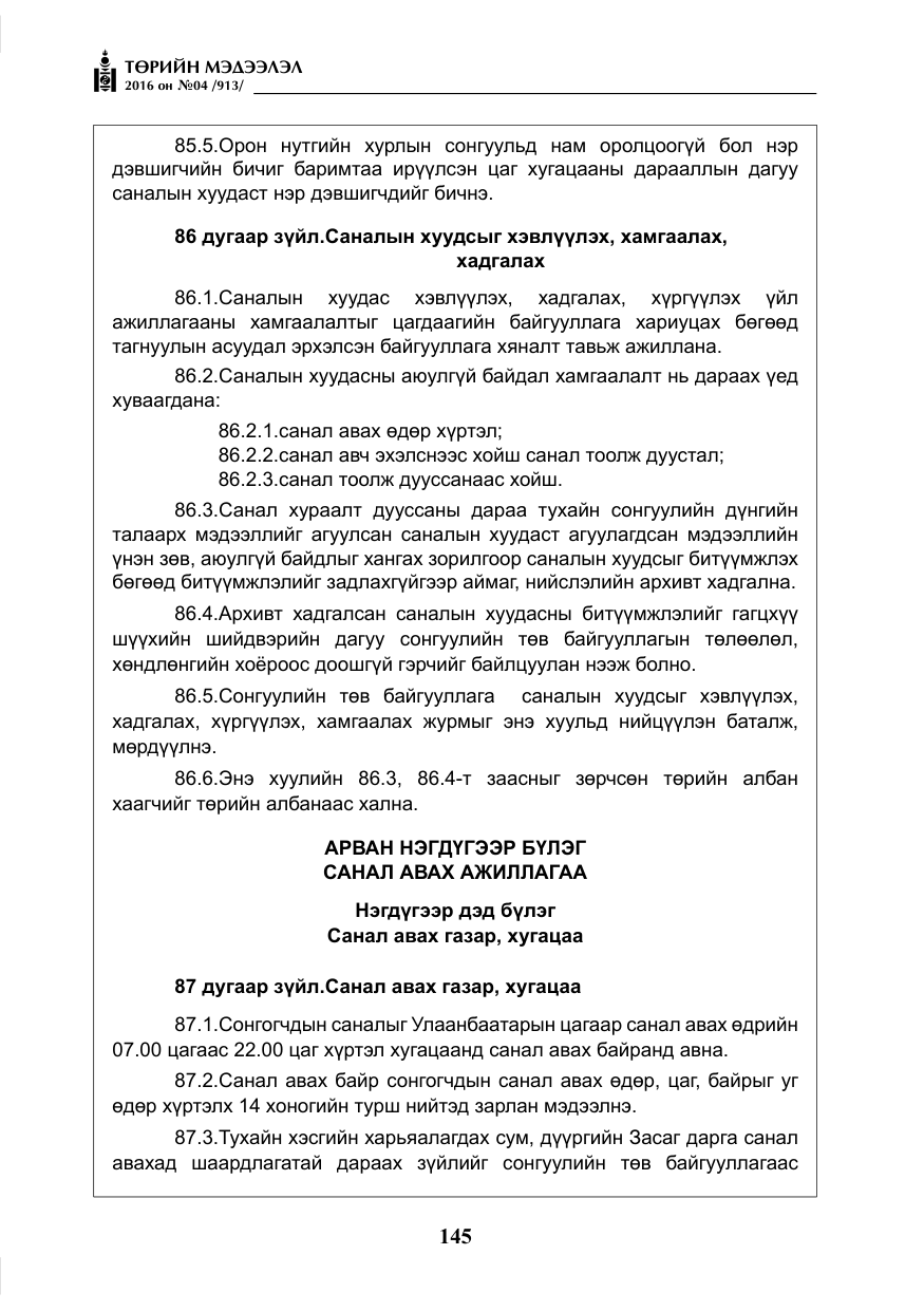 «Төрийн мэдээлэл» № 4, файлын 70-р хуудас