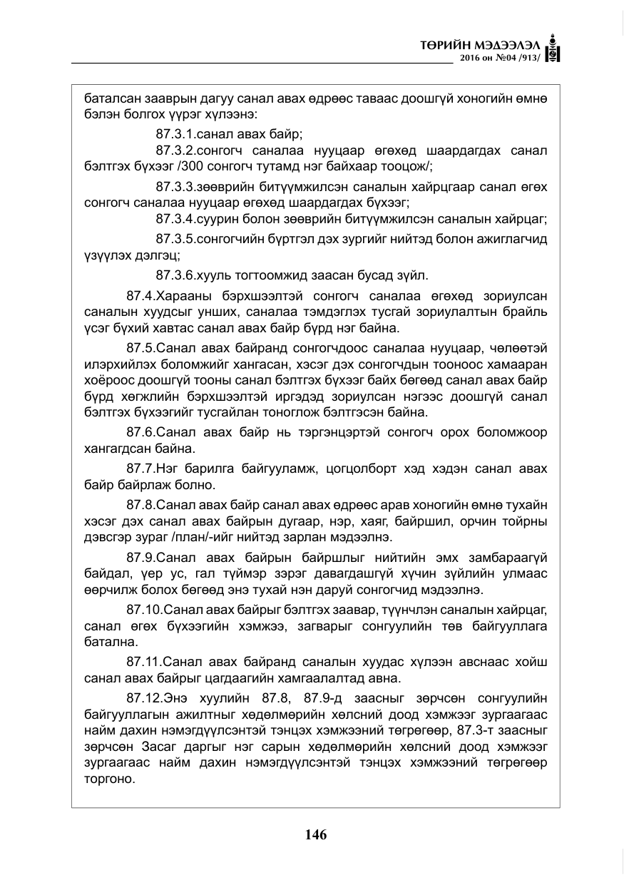 «Төрийн мэдээлэл» № 4, файлын 71-р хуудас