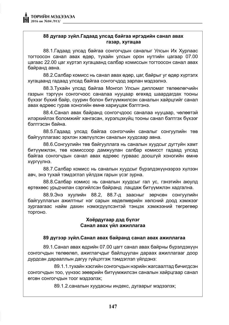 «Төрийн мэдээлэл» № 4, файлын 72-р хуудас