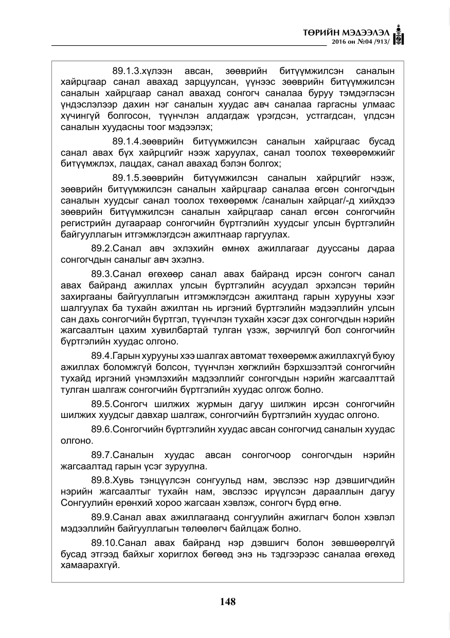 «Төрийн мэдээлэл» № 4, файлын 73-р хуудас