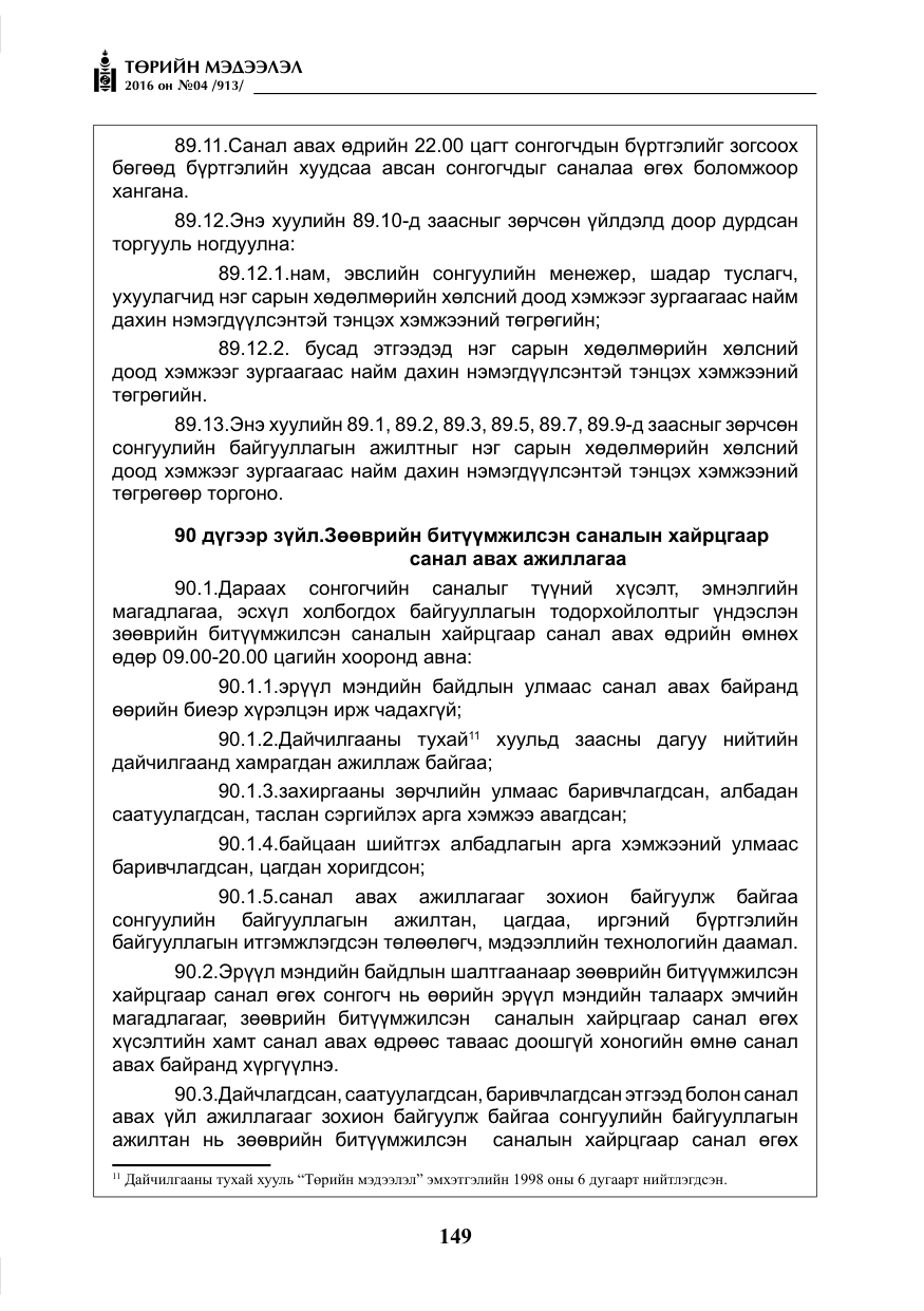 «Төрийн мэдээлэл» № 4, файлын 74-р хуудас
