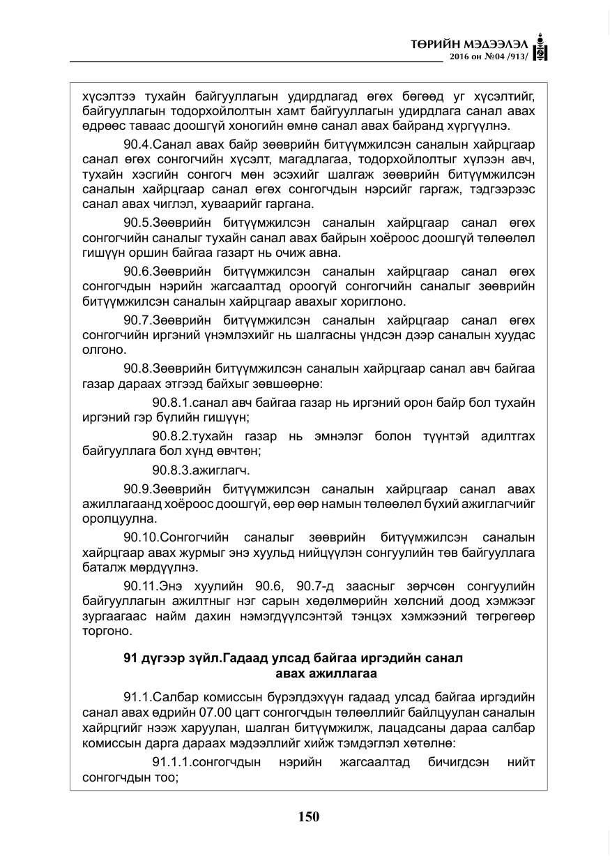 «Төрийн мэдээлэл» № 4, файлын 75-р хуудас
