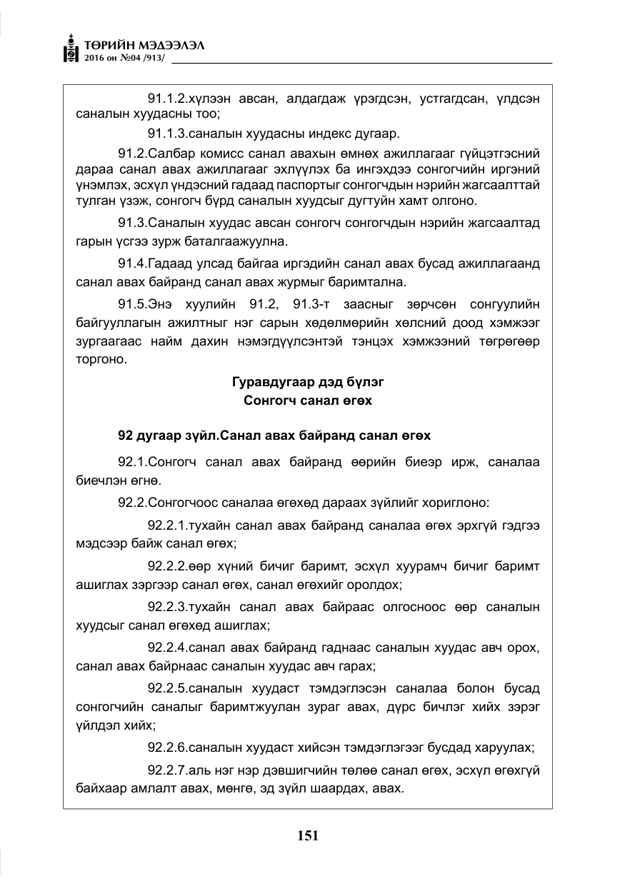 «Төрийн мэдээлэл» № 4, файлын 76-р хуудас