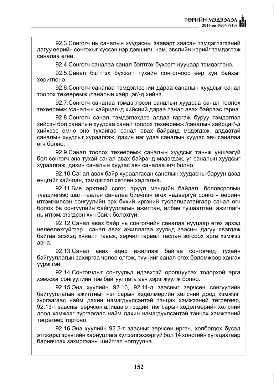 «Төрийн мэдээлэл» № 4, файлын 77-р хуудас