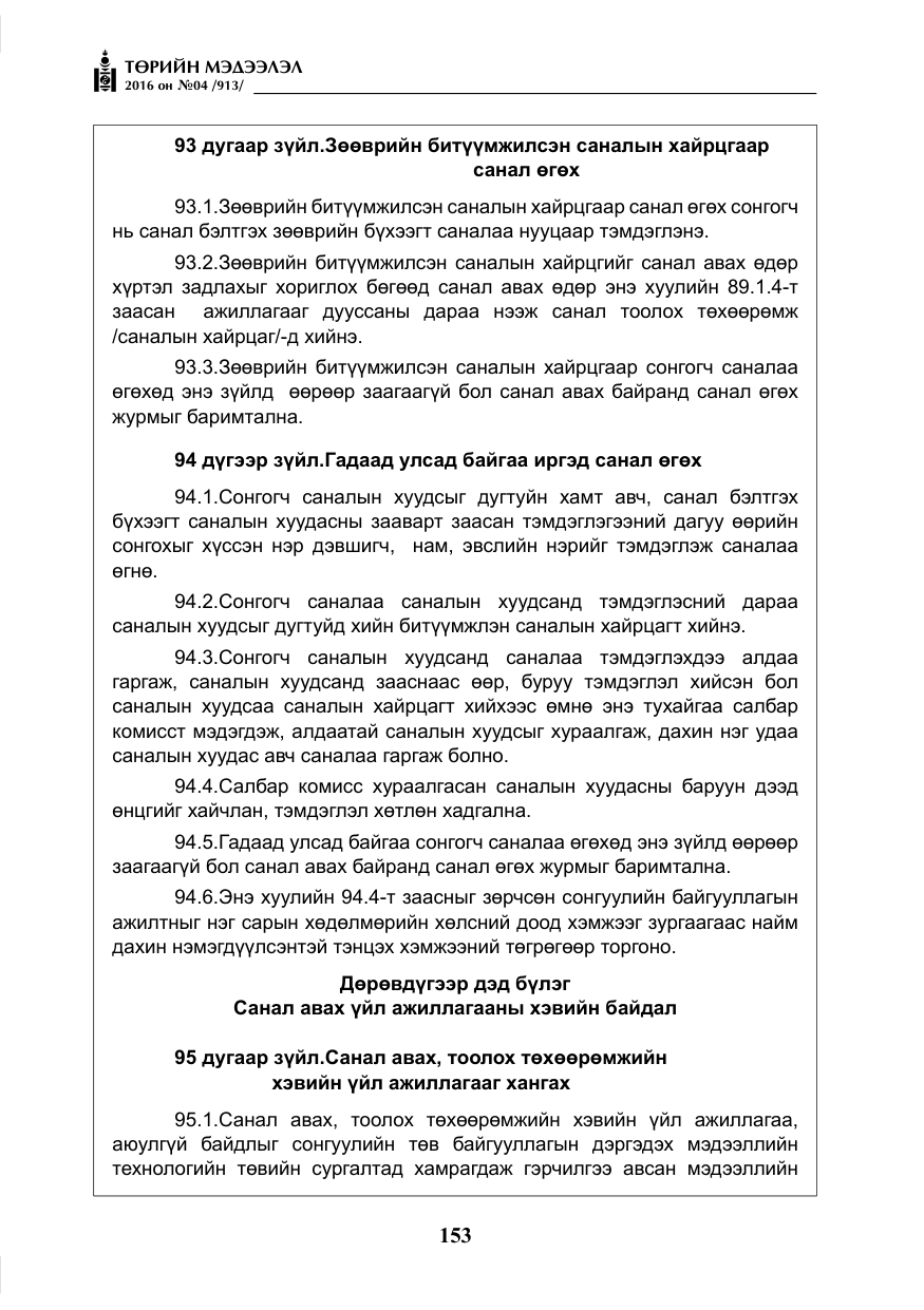 «Төрийн мэдээлэл» № 4, файлын 78-р хуудас