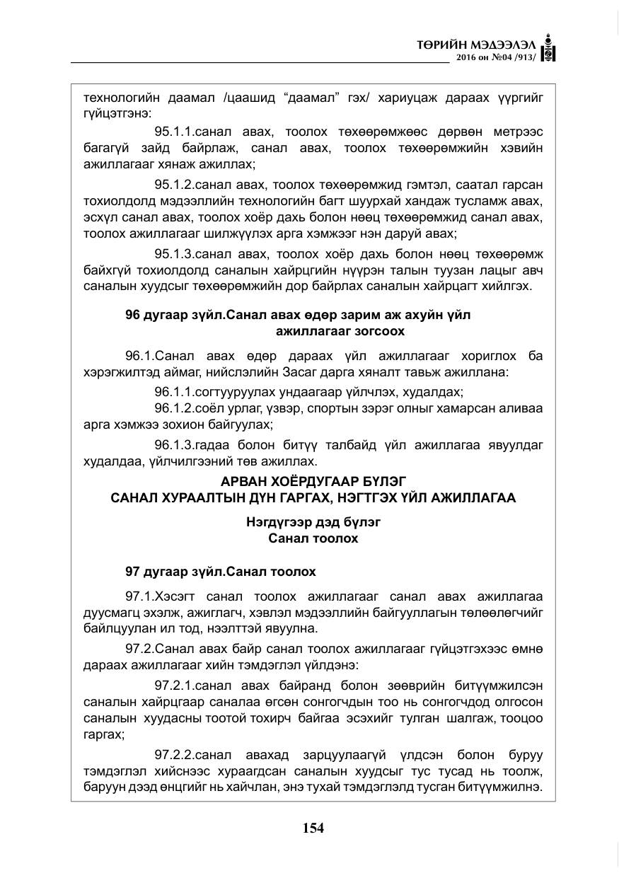 «Төрийн мэдээлэл» № 4, файлын 79-р хуудас