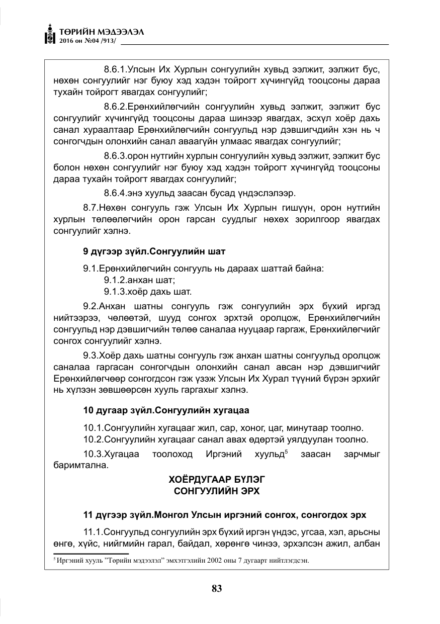 «Төрийн мэдээлэл» № 4, файлын 8-р хуудас