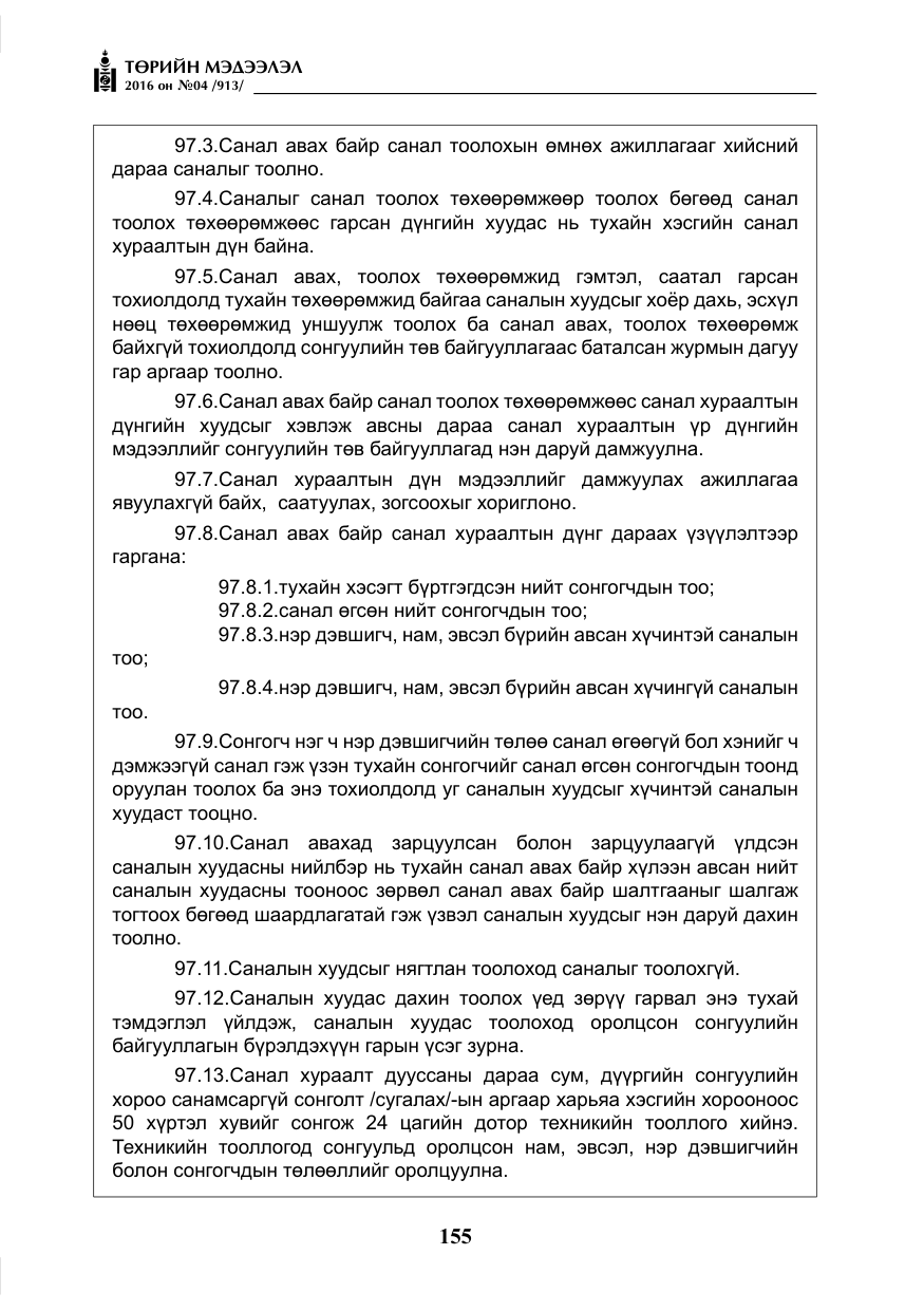 «Төрийн мэдээлэл» № 4, файлын 80-р хуудас