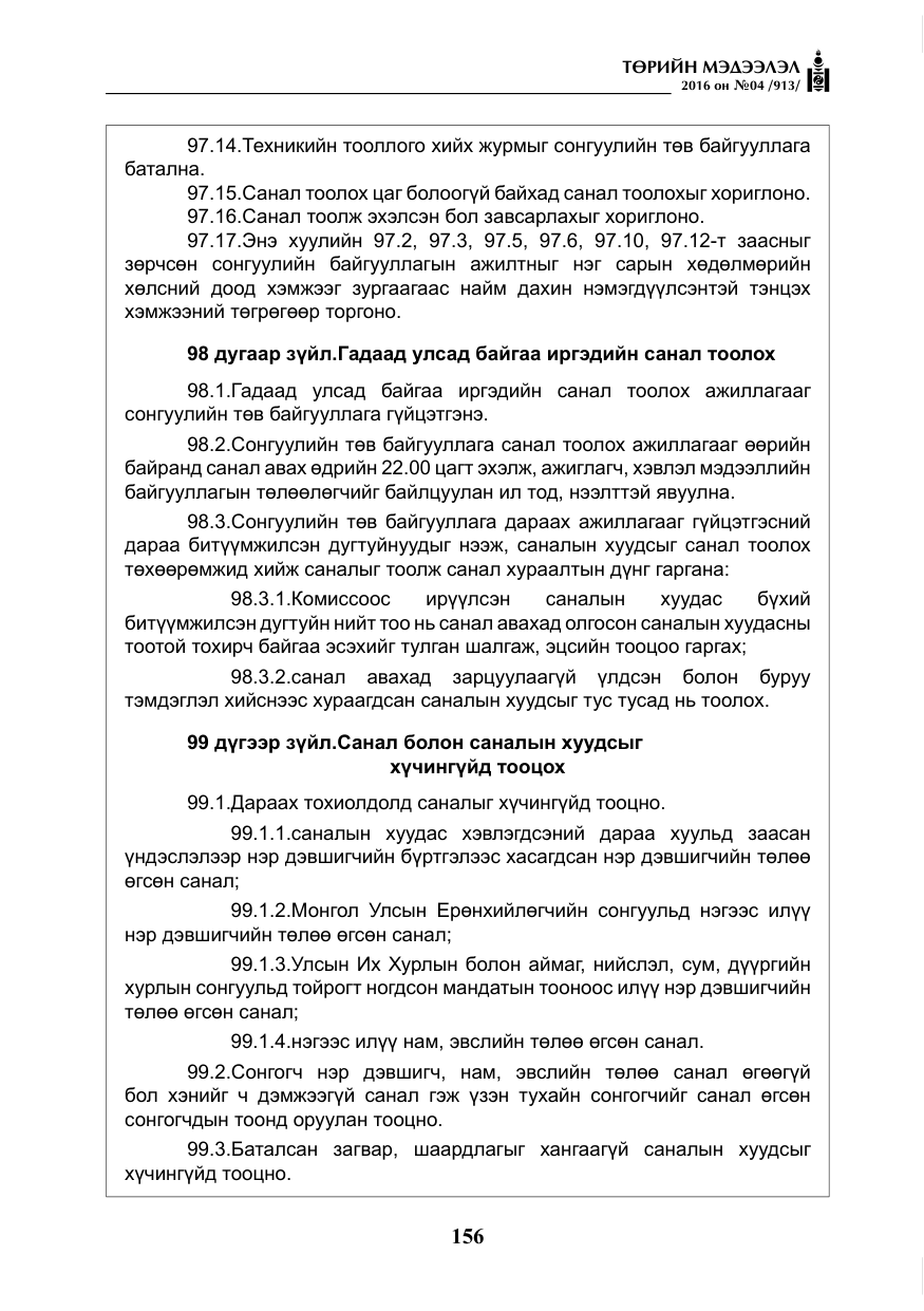 «Төрийн мэдээлэл» № 4, файлын 81-р хуудас